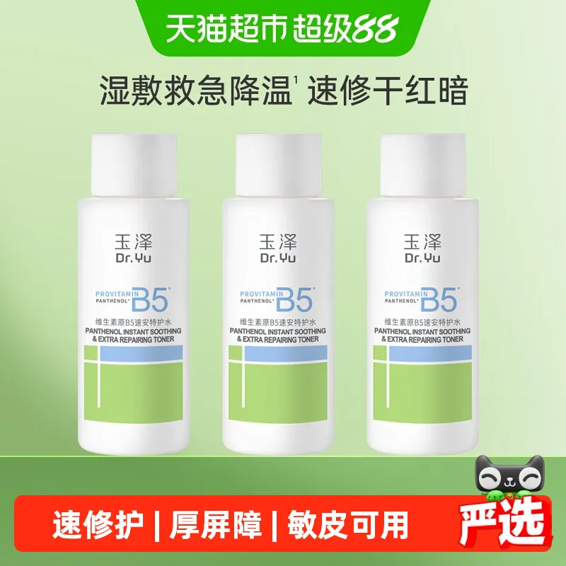 玉泽维生素原B5速安特护水50ML*3瓶修护补水