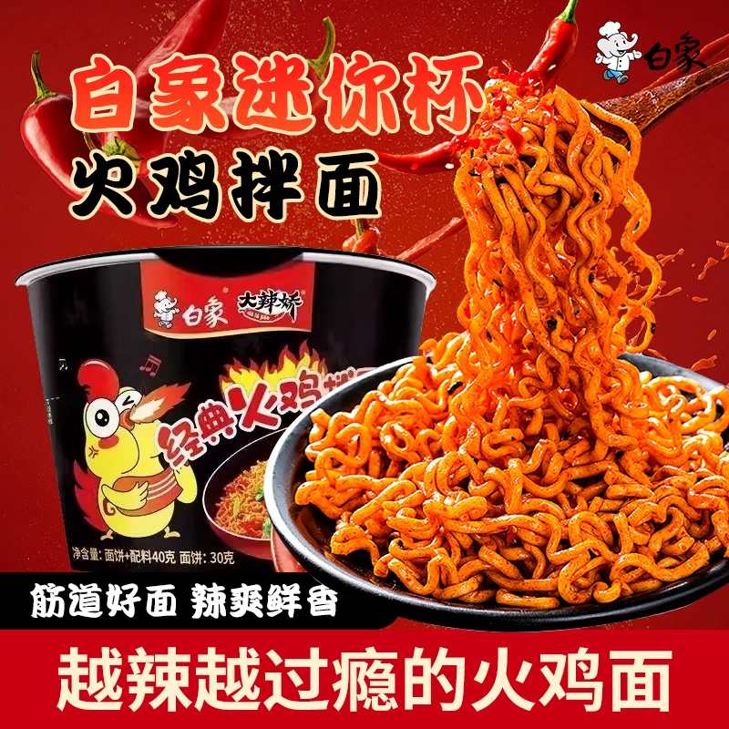 白象大辣娇迷你杯火鸡面经典拌面速食泡面夜宵整箱批发小杯面便携