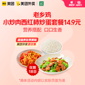 【外卖】 老乡鸡小炒肉西红柿炒蛋套餐14.9元
