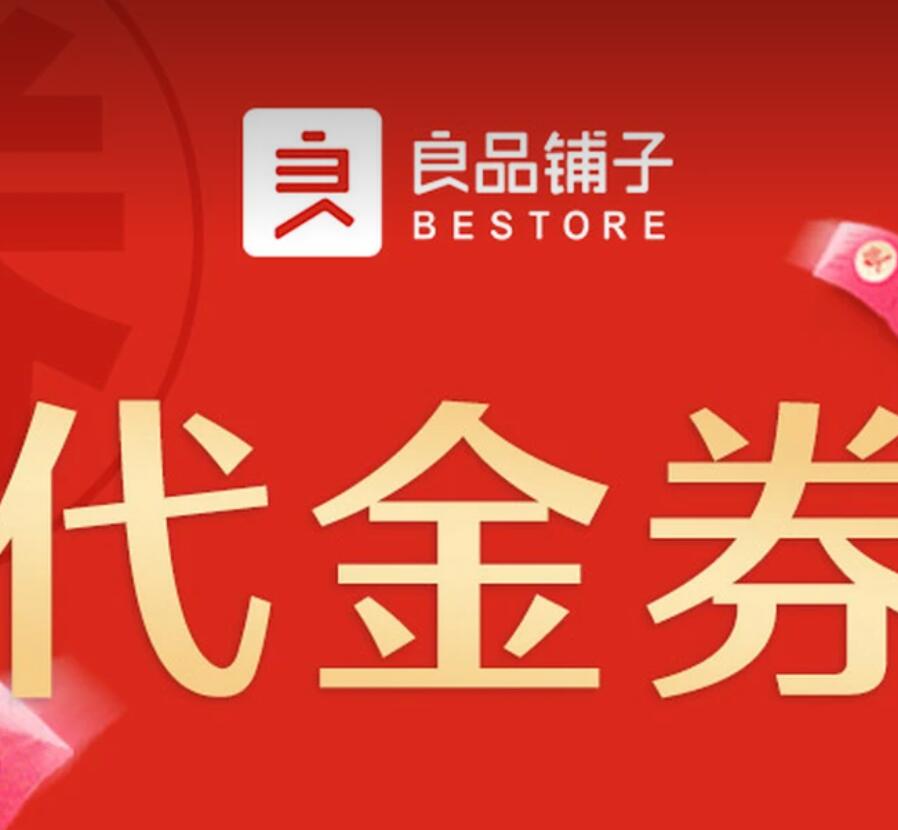 【美团】64.9元，良品铺子100元代金券