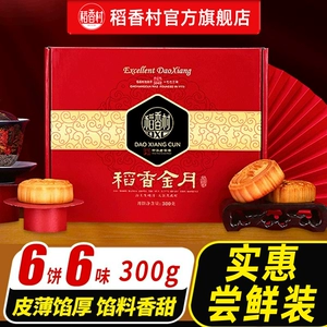 稻香村月饼礼盒蛋黄莲蓉五仁豆沙多口味中秋节福利送礼送长辈团购