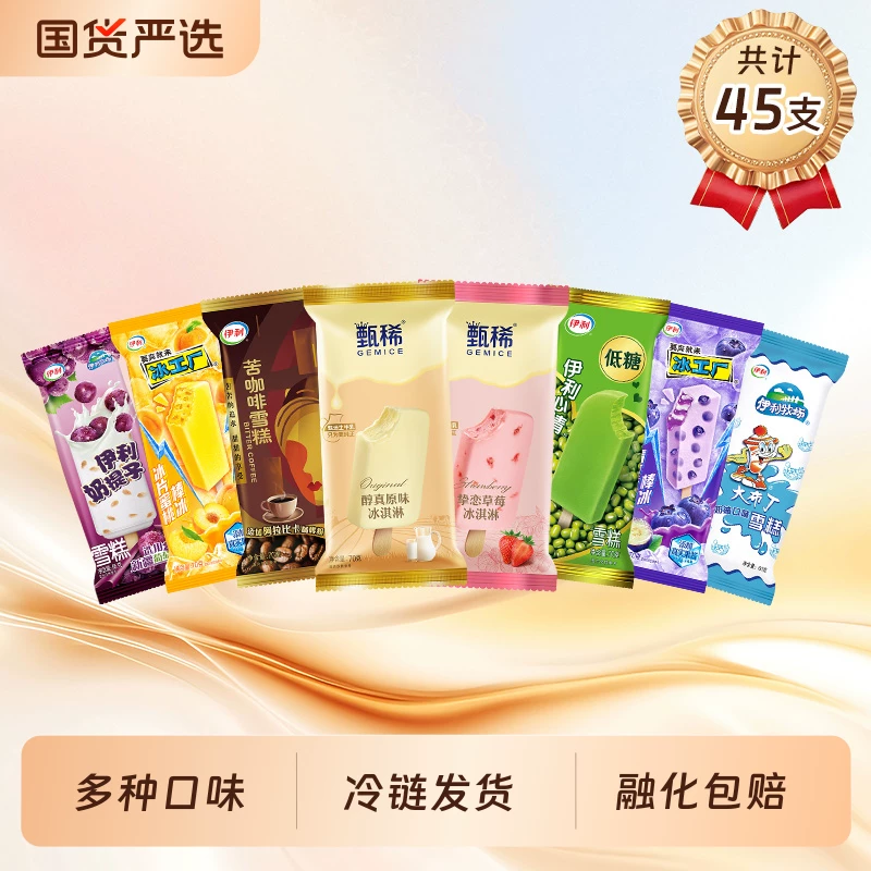 伊利冰淇淋雪糕组合45支