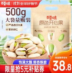 38.8元包邮！百草味 大颗粒开心果500g