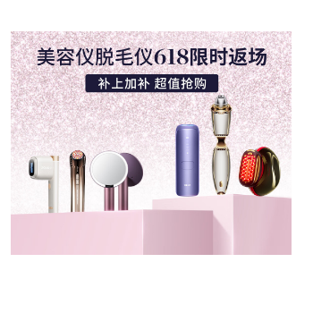 京东 美容仪脱毛仪夏日焕肤 部分商品9折起