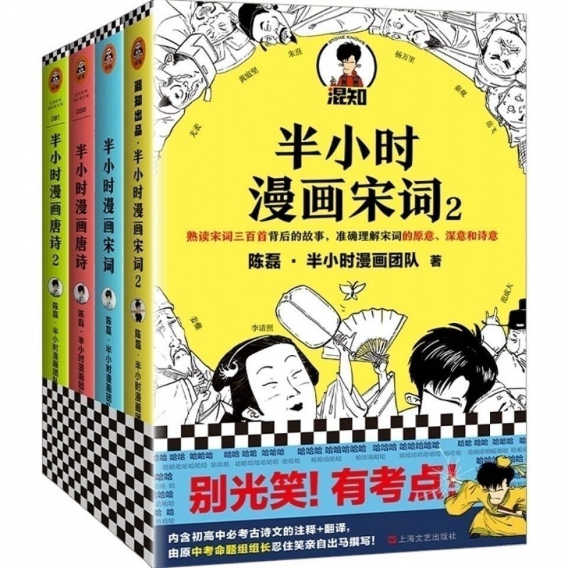 半小时漫画 唐诗宋词4本