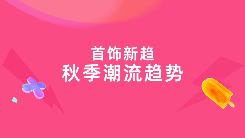 天猫 首饰新趋