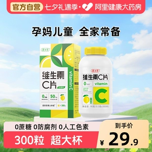 养生堂vc300片维生素C咀嚼片非泡腾片官方旗舰店正品蓝帽健康药房