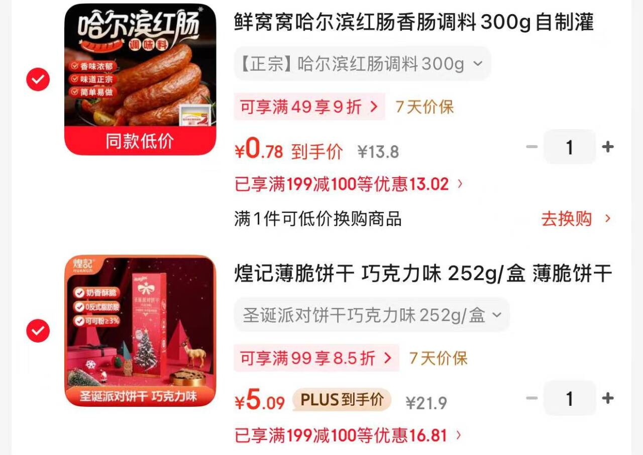 鲜窝窝哈尔滨红肠调料+煌记巧克力饼干：凑单后仅需0.78元起