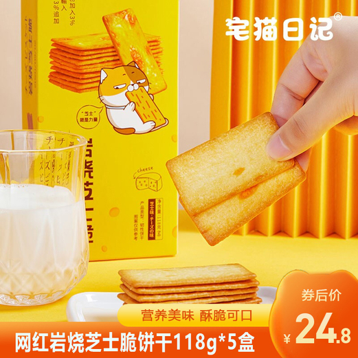 【旗舰店】宅猫日记 岩烧芝士脆饼干118g*5