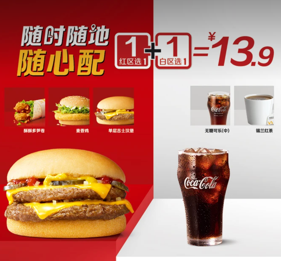 【美团】13.9元，麦当劳|【7种任选】1+1随心配超值单人餐