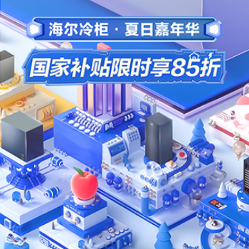 京东 海尔冷柜夏日嘉年华 爆款限时直降