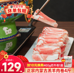 【有券的上】79元包邮！中国特产·内蒙古 羔羊肉卷4斤