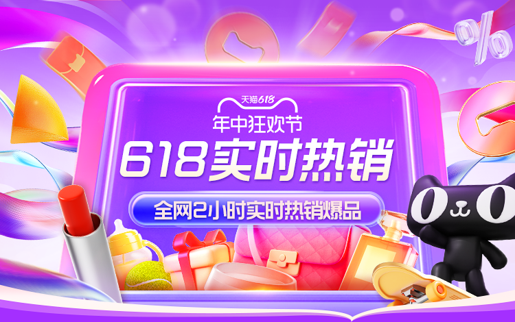 天猫 年中狂欢节-热销