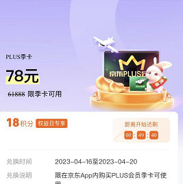 【京东】18积分兑京东PLUS季卡
