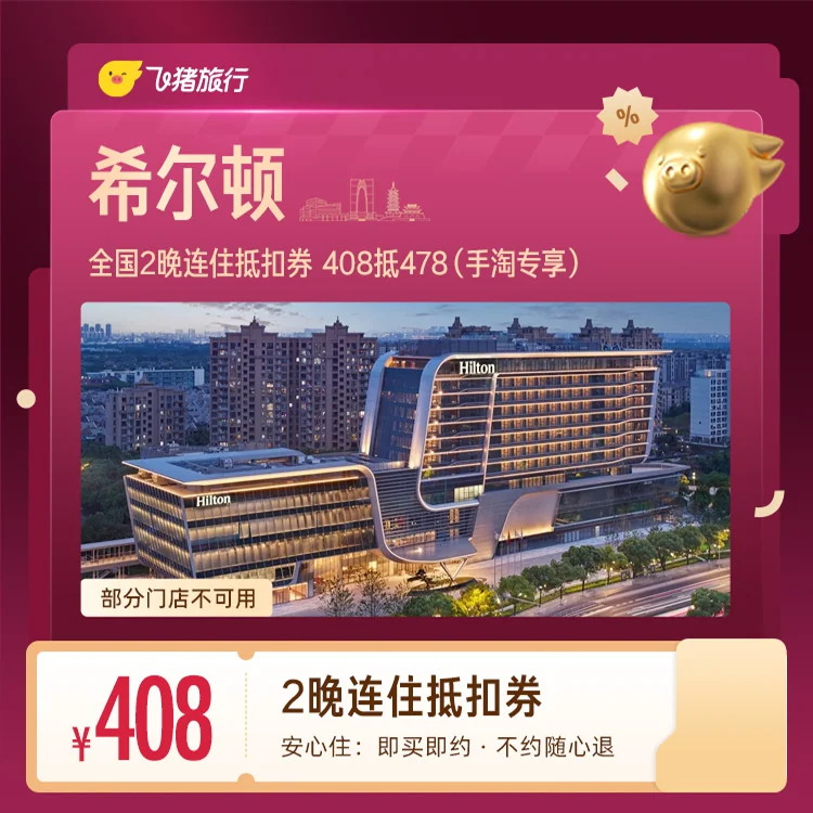 希尔顿全国2晚连住抵扣券 408抵478（手淘专享）