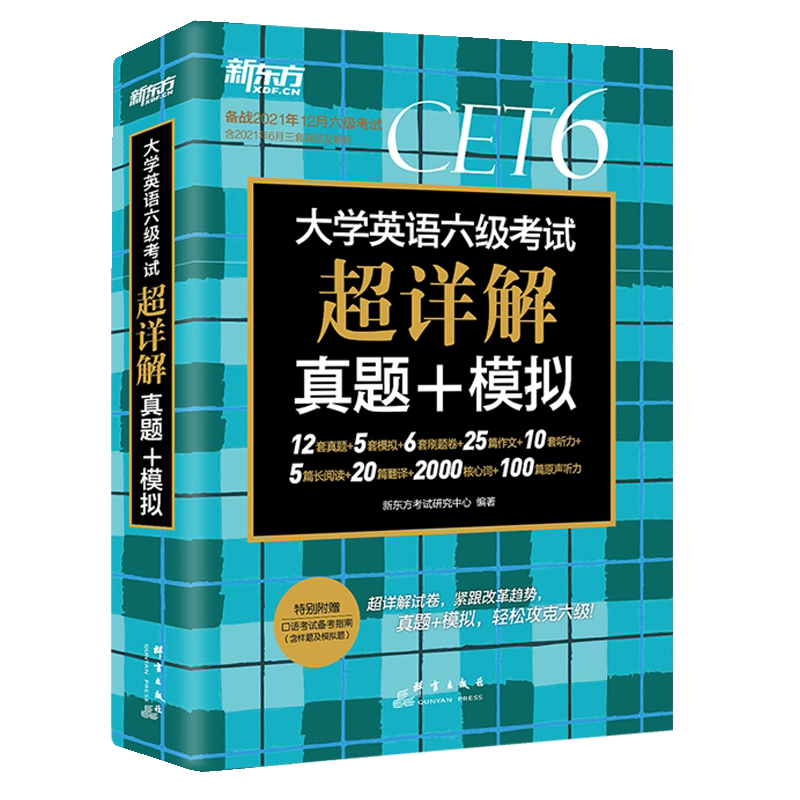 备战2022年6月大学英语六级超详解真题+模拟