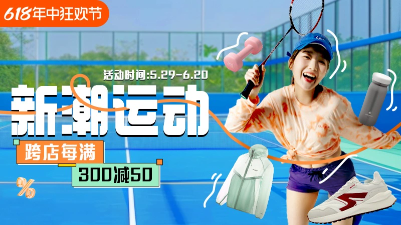 天猫 新潮运动