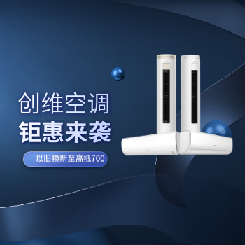 京东 创维空调钜惠来袭 以旧换新至高抵700