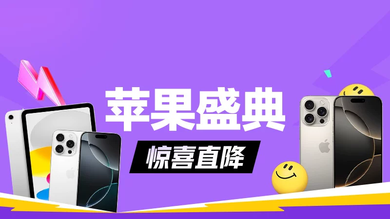 天猫 苹果盛典