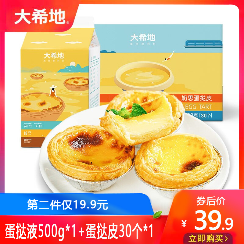 【第二件仅19.9元】大希地 葡式蛋挞皮液套装蛋挞液500g*1+蛋挞皮30个*1