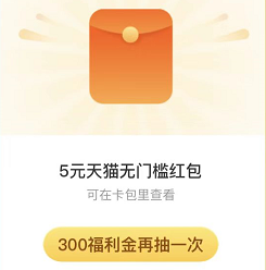 支付宝APP 抽5元天猫无门槛红包