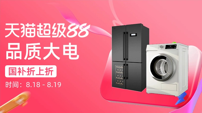 天猫 品质大电