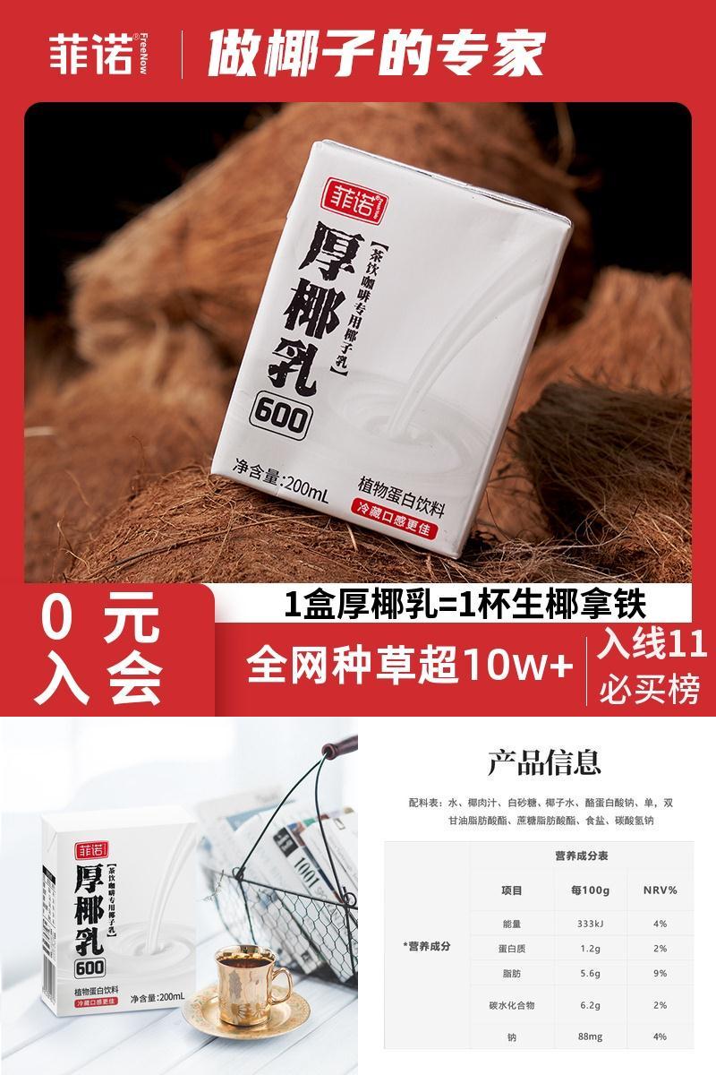 【菲诺】椰浆厚椰乳奶茶生椰拿铁200ml*6盒