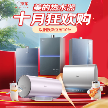京东 美的热水10月焕新季 政府补贴至高20%