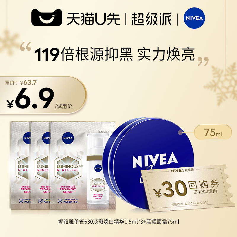 6.9元包邮！妮维雅630淡斑焕白精华4.5ml+蓝罐面霜75ml