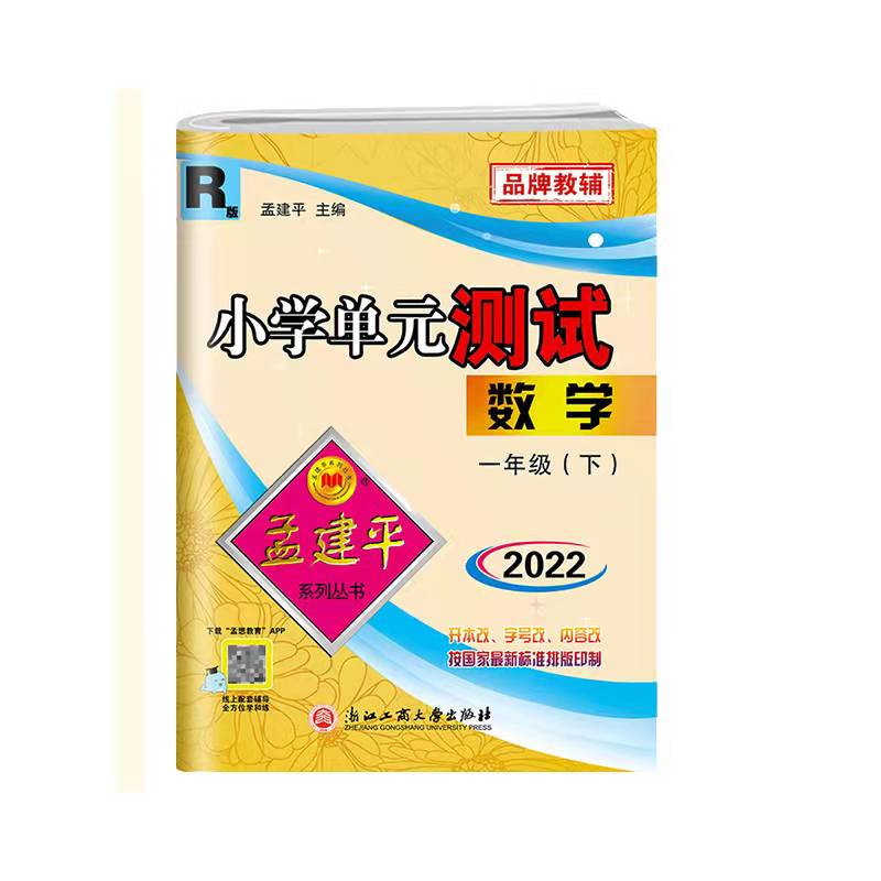 2022新版一年级下孟建平期末单元同步试卷