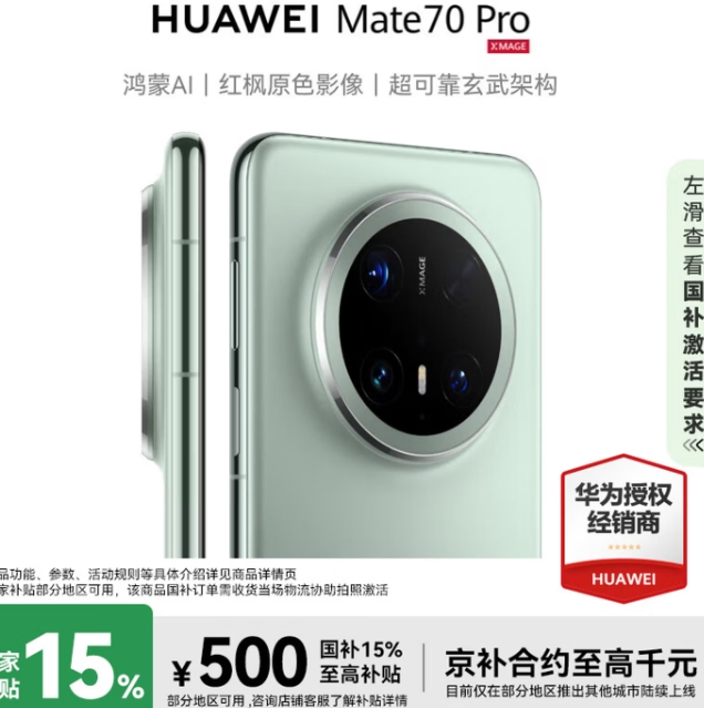 国家补贴、限地区：3799元！华为 Mate 70 Pro 12GB+256GB 云杉绿