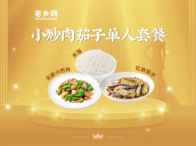 老乡鸡 【DY-单人】小炒肉茄子单人套餐