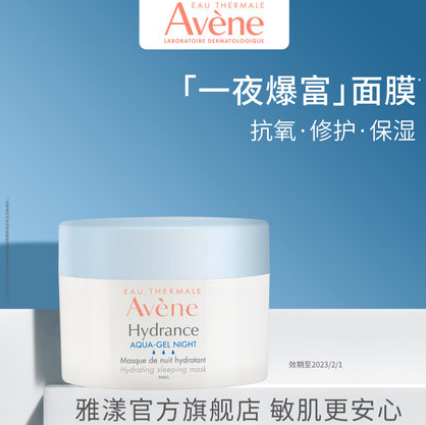 69元包邮！雅漾 恒润保湿舒缓睡眠面膜50ml