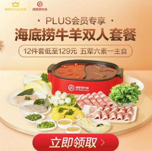 plus领129元！海底捞套餐券