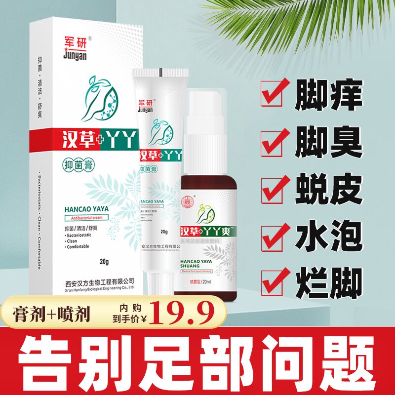【京东旗舰】军研 脚气止痒套装 抑菌膏20g+足部液体敷料20ml