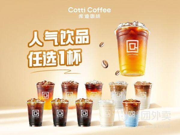 库迪咖啡单杯N选1兑换券，券后价仅需9.90元