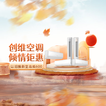 京东 创维空调暖冬季 以旧换新至高抵600