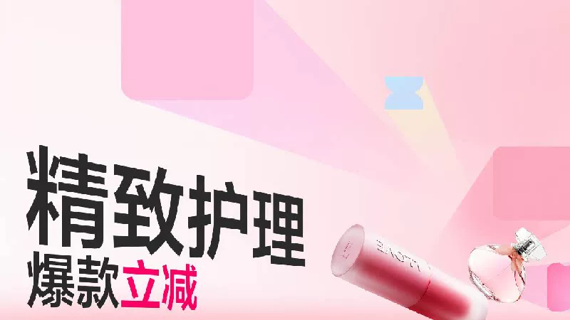 天猫 精致护理