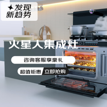 京东 火星人集成灶限时钜惠 咨询客服享豪礼