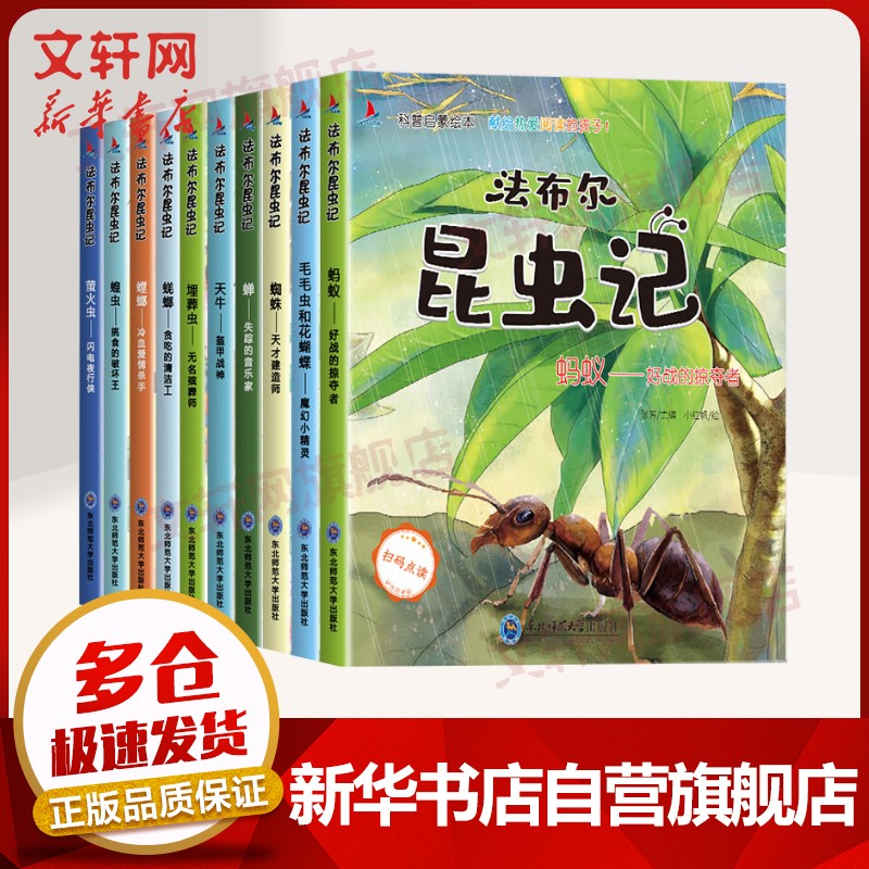 【JD旗舰店】法布尔昆虫记 扫码点读注音版 全套10册