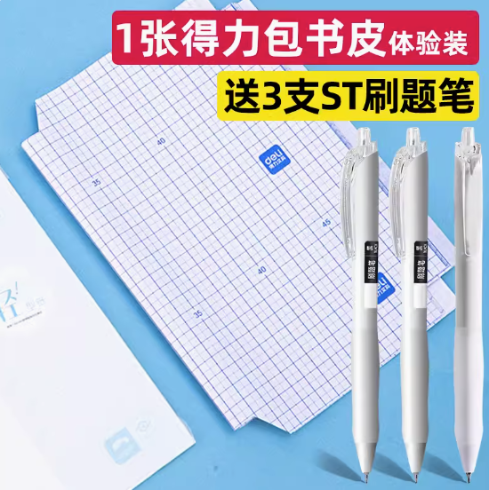 1.9元包邮！得力书皮1张+笔3支