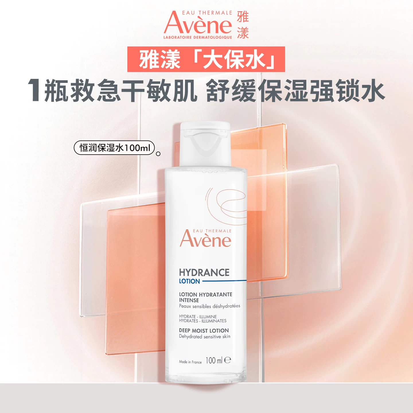 雅漾恒润柔肤保湿水100ml