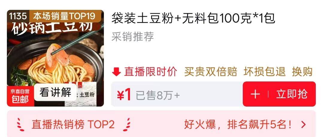 0.01元抢土豆粉！直播间领红包雨拍
