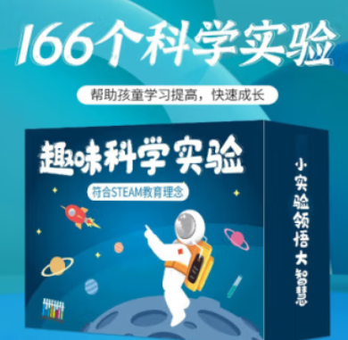 11.9元包邮！六一儿童节礼物 科学小实验166实验套装
