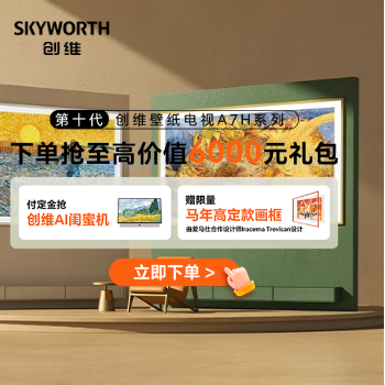 京东 创维壁纸电视新品上市 限时抢6000元礼包