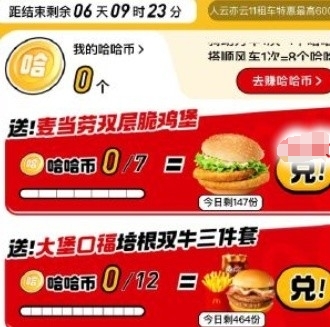 哈啰出行打车1次兑麦当劳汉堡
