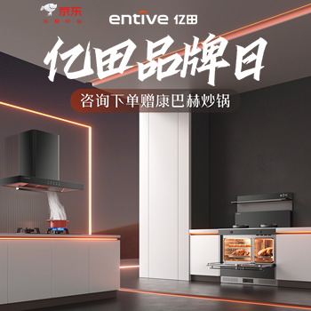京东 亿田品牌日 赠康巴赫炒锅
