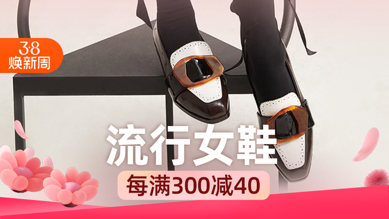天猫 淘宝38焕新周-流行女鞋
