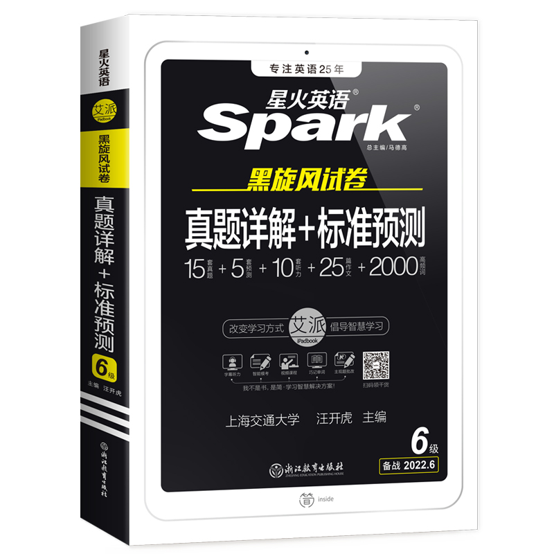 【新华旗舰】新版星火六级英语真题