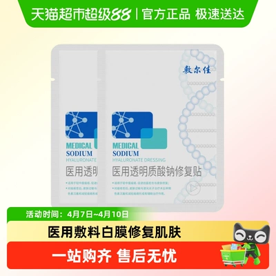 【品牌自营】敷尔佳医用白膜敷料修复瘢痕敏感轻中度痤疮创面愈合